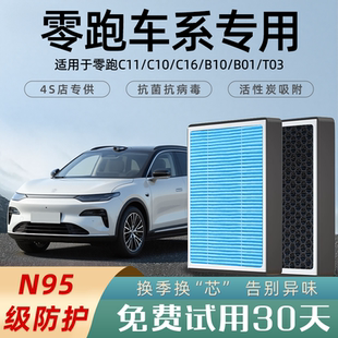 适配零跑C11 B01和空气滤芯C16香薰T03C01 C10空调滤芯B10领跑25款