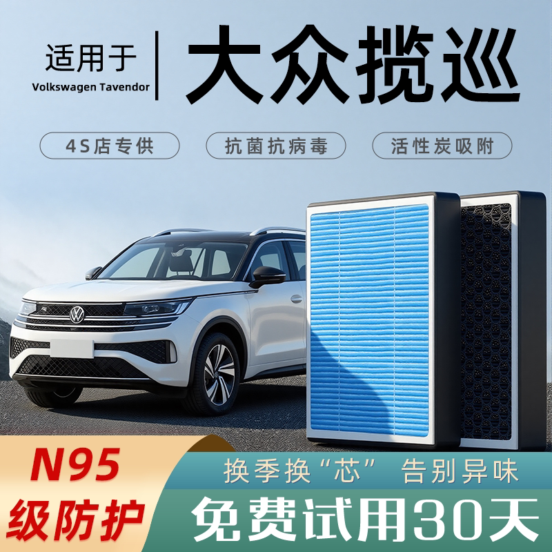 适配大众揽巡原厂香薰型空调滤芯汽车空气滤清器升级活性炭防雾霾