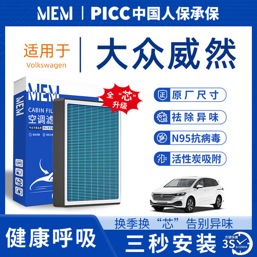 【热卖款！】大众威然空调滤芯