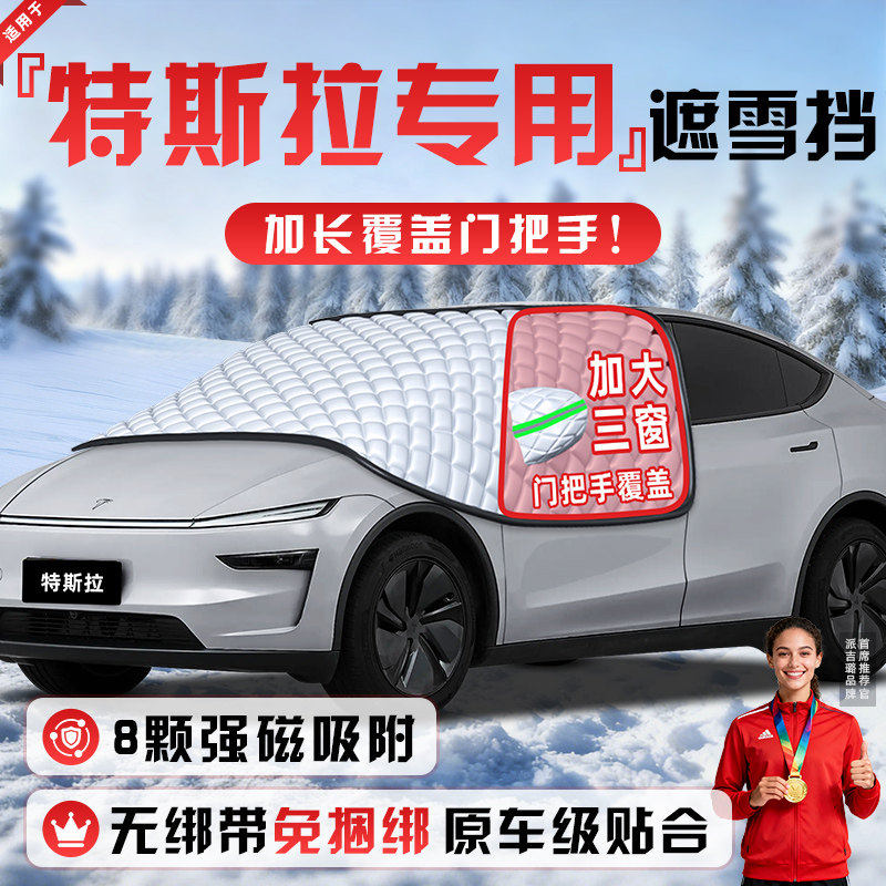 适用于特斯拉Model3/Y防雪防冻遮雪挡前挡风玻璃罩ModelYL车衣+YL