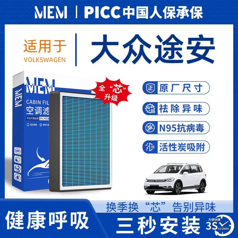 适配大众途安空调滤芯香薰活性炭空气滤清器格汽车原厂原装防雾霾