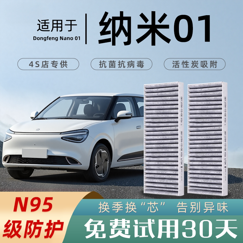 24年24款适配东风纳米01空调滤芯原厂香薰活性碳汽车格滤清器空滤