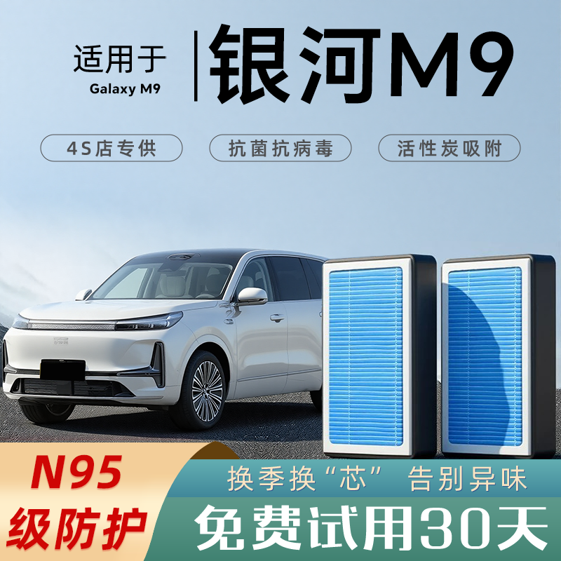 适配2025款吉利银河M9空调滤芯和空气滤芯原厂格汽车N95过滤PM2,5