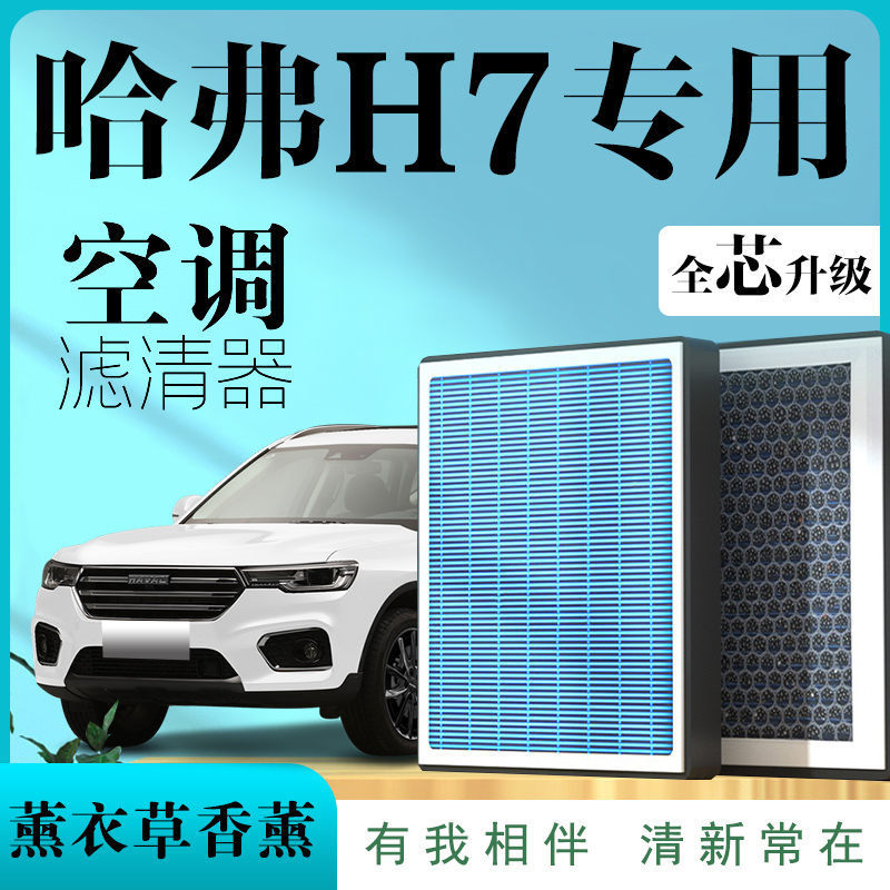 适配哈弗H7/H7s专用空调滤芯香薰