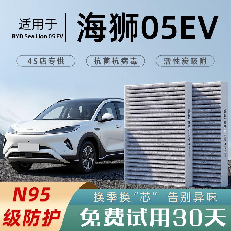 适配比亚迪海狮05EV空调滤芯香薰活性炭汽车原厂空调格滤清器ev