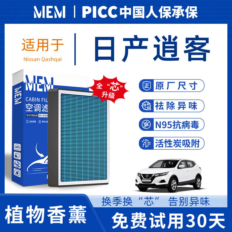 日产逍客香薰空调滤芯原厂