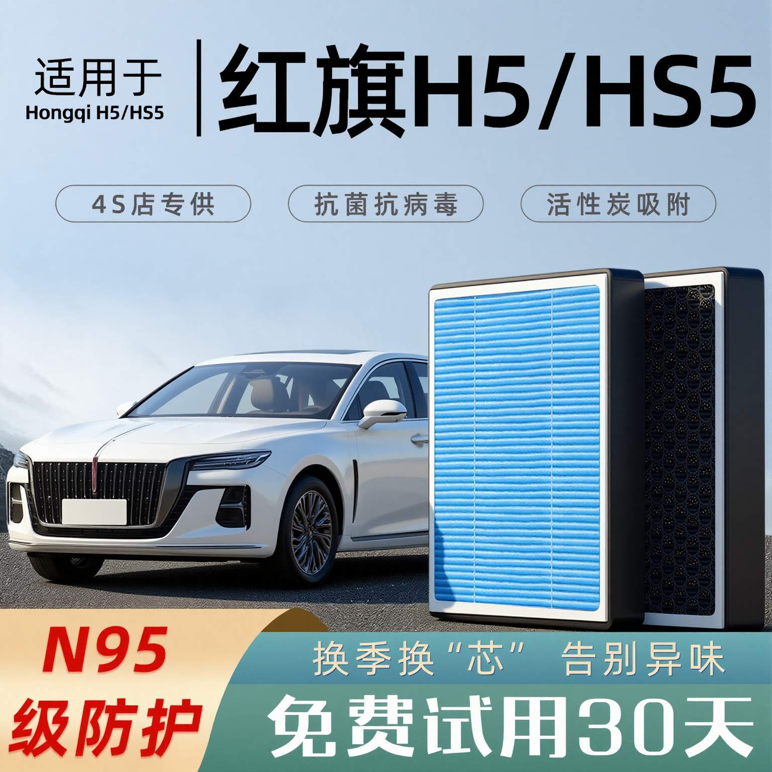适配红旗H5/HS5空调滤芯香薰