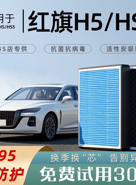 适配红旗H5/HS5空调滤芯香薰活性碳汽车原厂空气滤清器格防雾霾