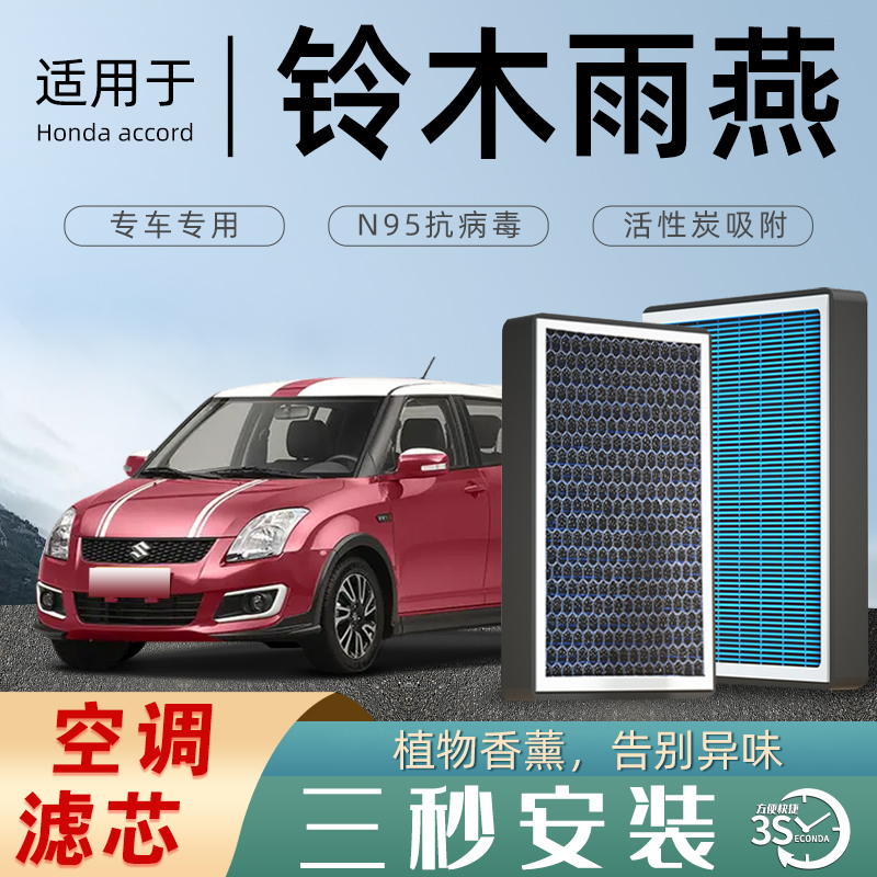 适配铃木雨燕原厂香薰型空调滤芯汽车空气滤清器升级活性炭防雾霾