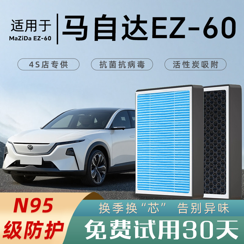 适配马自达EZ60空调滤芯和空气滤芯原厂格汽车滤清器香薰活性炭