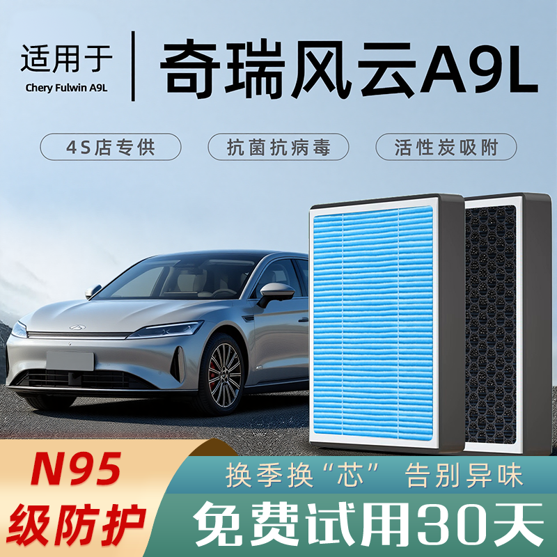 2025款适配奇瑞风云A9L空调滤芯原厂和空气格滤清器香薰活性炭N95