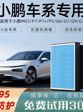 适配小鹏P7+原厂G6空调滤芯香薰m03空气G9滤清器P5汽车G3活性炭i