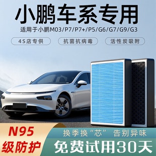 适配小鹏P7+原厂G6空调滤芯香薰m03空气G9滤清器P5汽车G3活性炭i