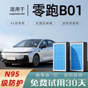 2025款 适配零跑B01空调滤芯原厂汽车格滤清器香薰活性炭N95空滤