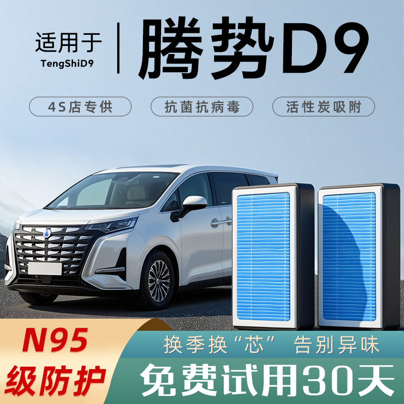 适配腾势D9原装空调滤芯香薰活性炭汽车原厂纯电ev空气格滤清器