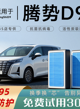 适配腾势D9原装空调滤芯香薰活性炭汽车原厂纯电ev空气格滤清器