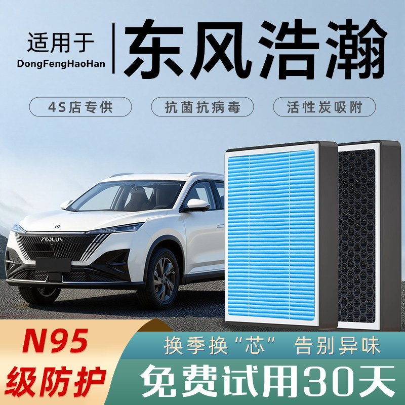 东风风神浩瀚空调滤芯香薰活性炭空调格防雾霾PM2.5空气原厂皓翰