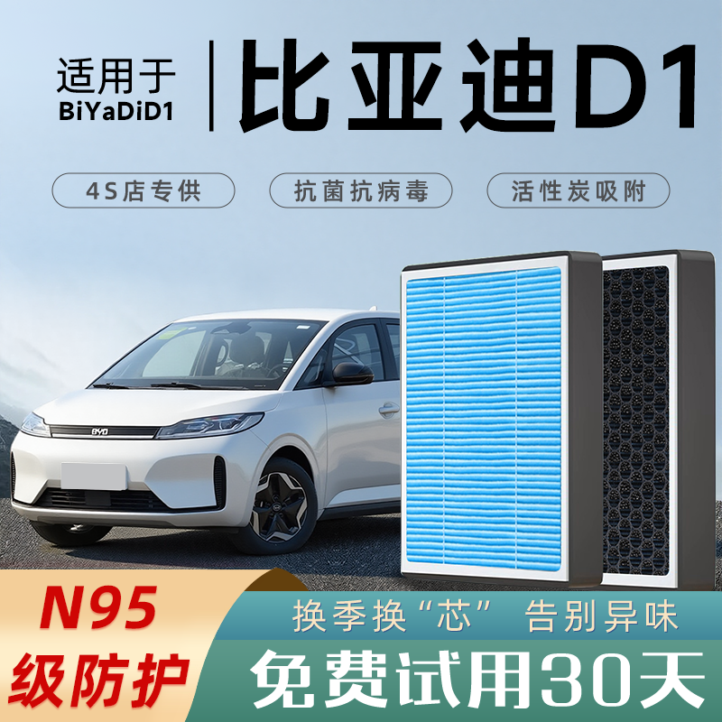 适配比亚迪D1空调滤芯香薰活性碳汽车原厂原装空气滤清器格防雾霾