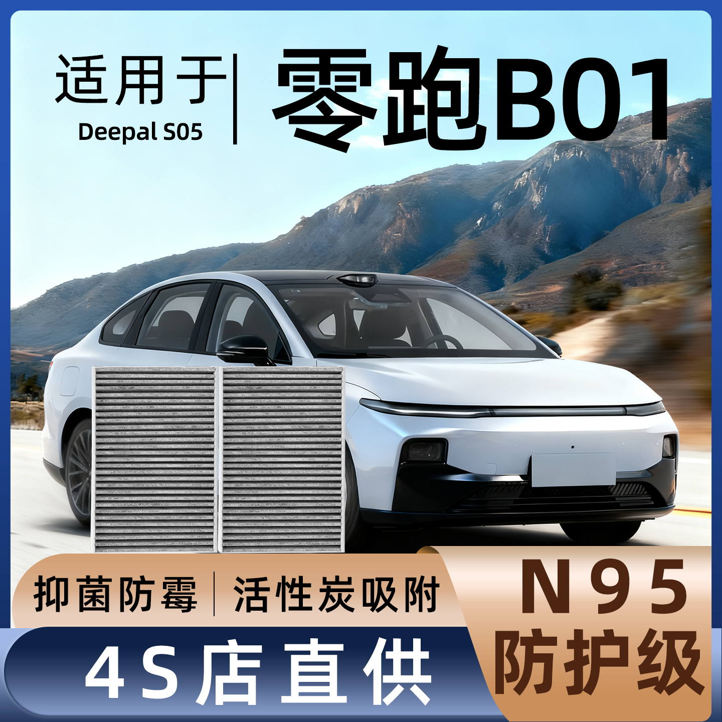 【热销款】零跑B01空调滤芯原厂