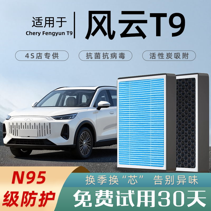 适配奇瑞风云T9空调滤芯香薰活性炭汽车原厂装空气格滤清器防雾霾