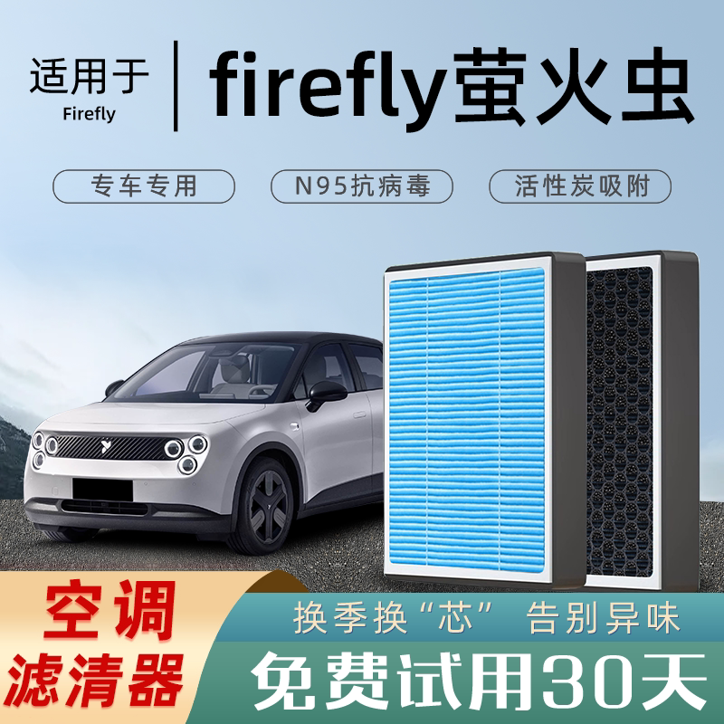 2025款适配firefly蔚来萤火虫空调滤芯原厂格汽车香薰活性炭空滤