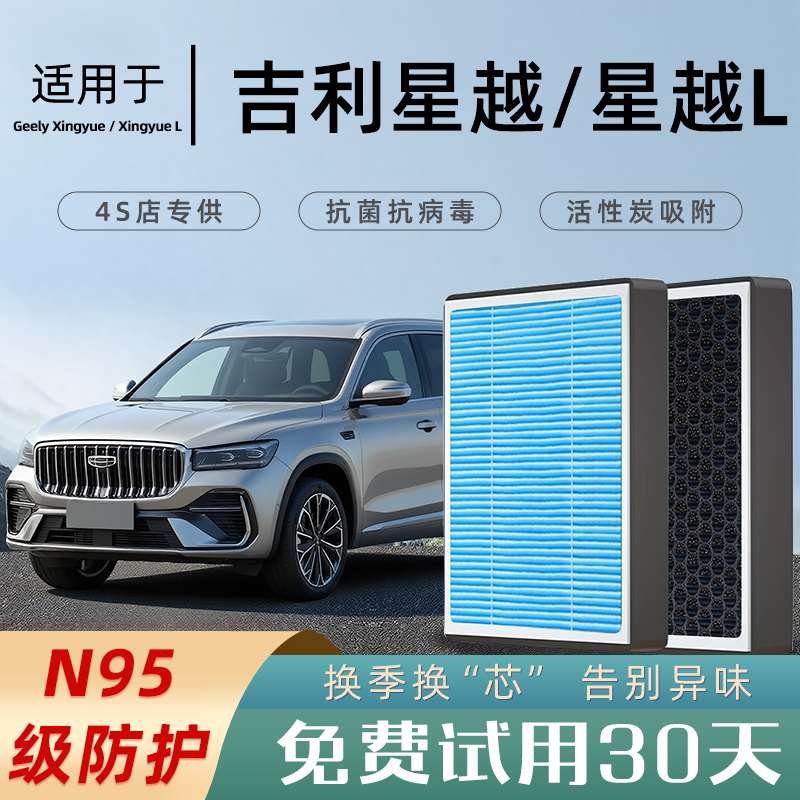 适配吉利星越L空调滤芯和空气格滤清器S汽车原厂智擎活性炭雷神