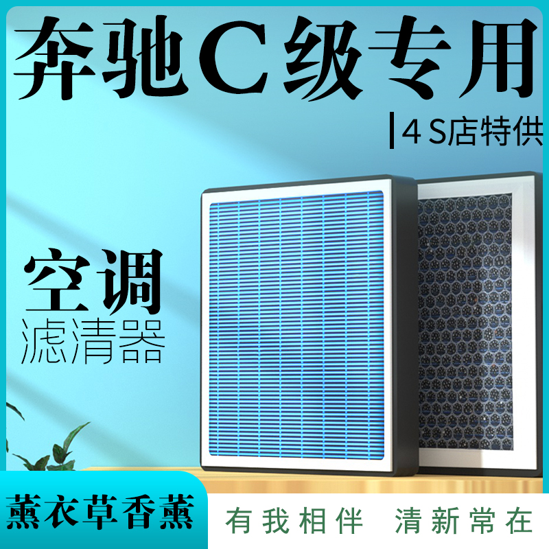 22奔驰C级空调滤芯200L滤清器260专用20原厂180香薰19活性炭款21