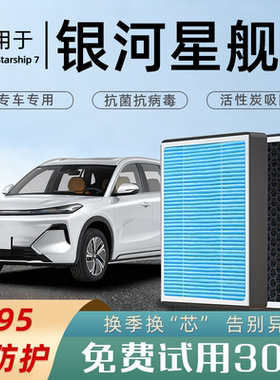 适配吉利银河星舰7EMi空调滤芯香薰活性炭汽车原厂七空气格滤清器
