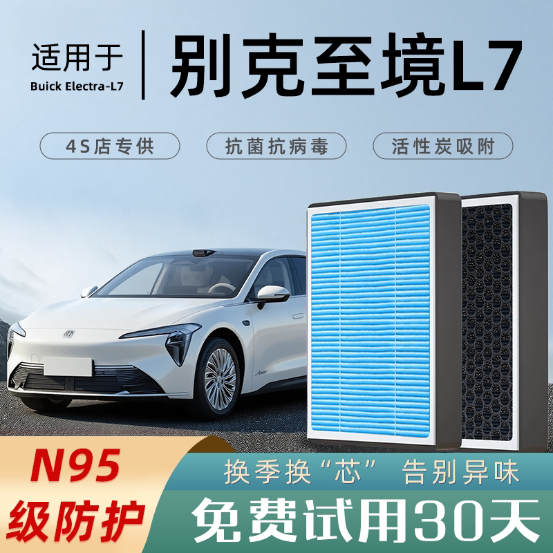 别克至境L7空调滤芯和空气滤芯原厂格汽车配件滤清器香薰活性炭