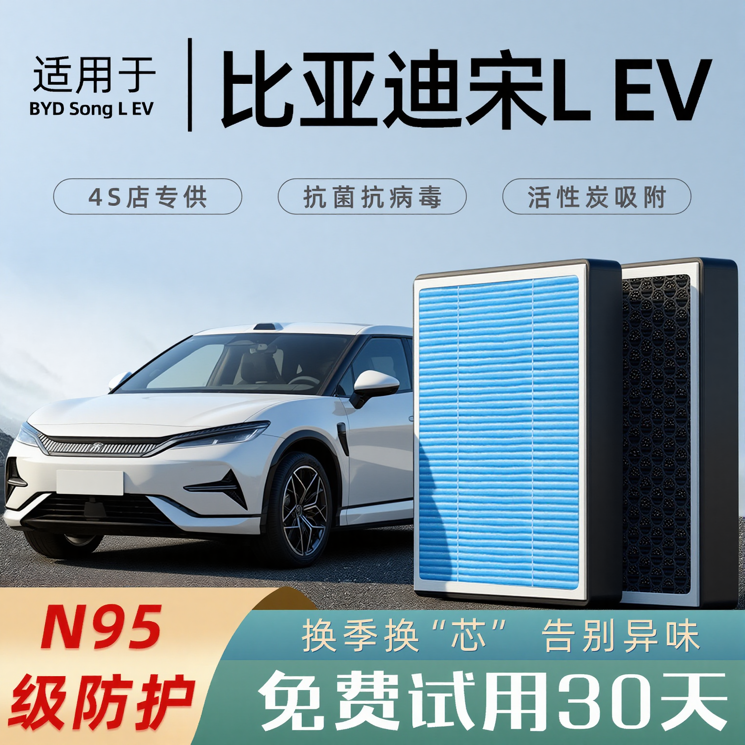 适配比亚迪宋LEV空调滤芯L香薰活性炭汽车ev原厂空气滤清器格N95