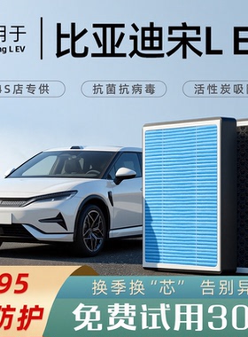 适配比亚迪宋LEV空调滤芯L香薰活性炭汽车ev原厂空气滤清器格N95