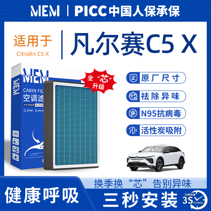 【热卖款！】凡尔赛C5X空调滤芯