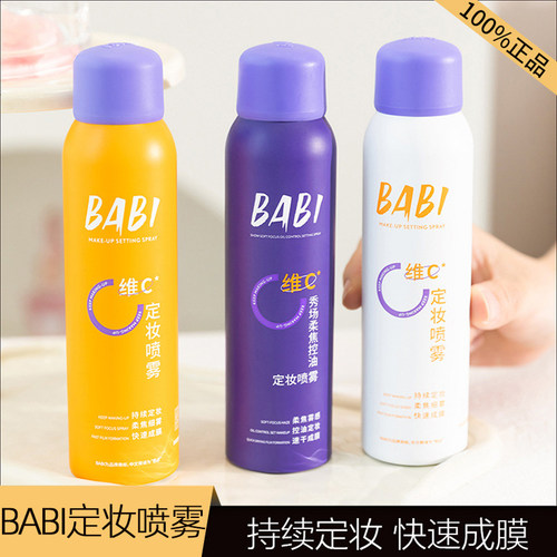 BABIVC锁色持久防水定妆喷雾