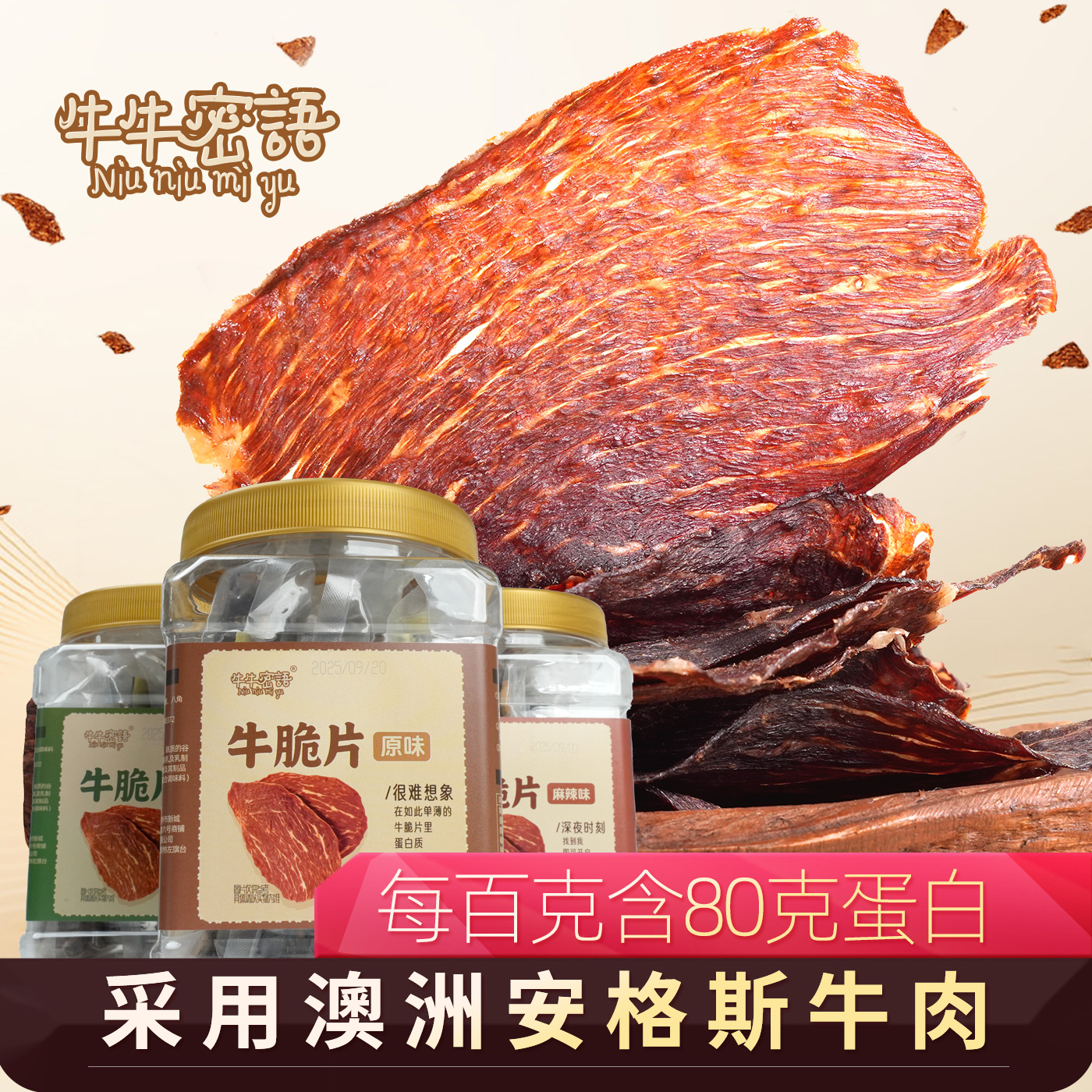 牛牛密语牛肉脆片独立包装高蛋白