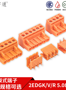 橙色2EDG-5.08mm间距插拔式PCB接线端子连接器直/弯脚针座+插头橘