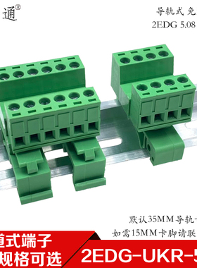 轨道式免焊对接2EDG-UKR-5.08mm安装35mm导轨接线端子对接2P-24P