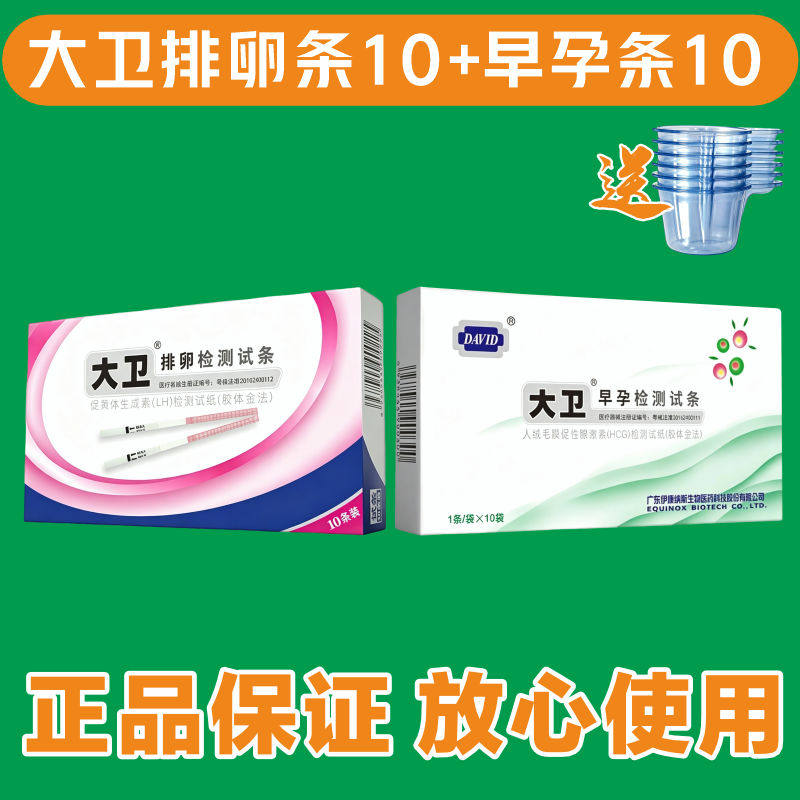 大卫排卵试纸早孕试纸测排卵试纸备孕套餐测怀孕准确多种规格可选