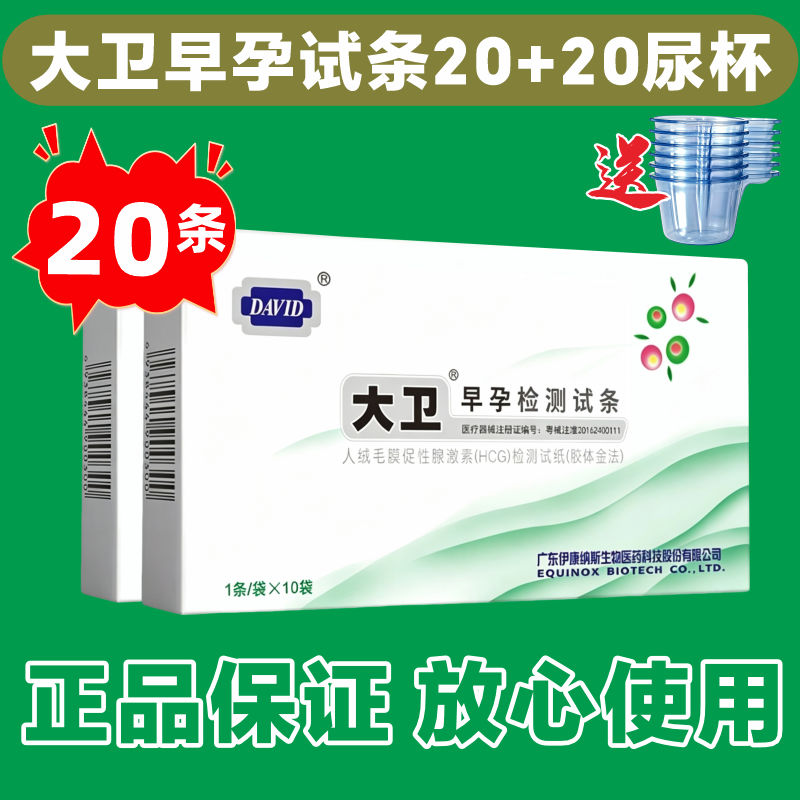 大卫早孕试纸5条+5尿杯测怀孕女测孕条试孕验孕棒早早孕条