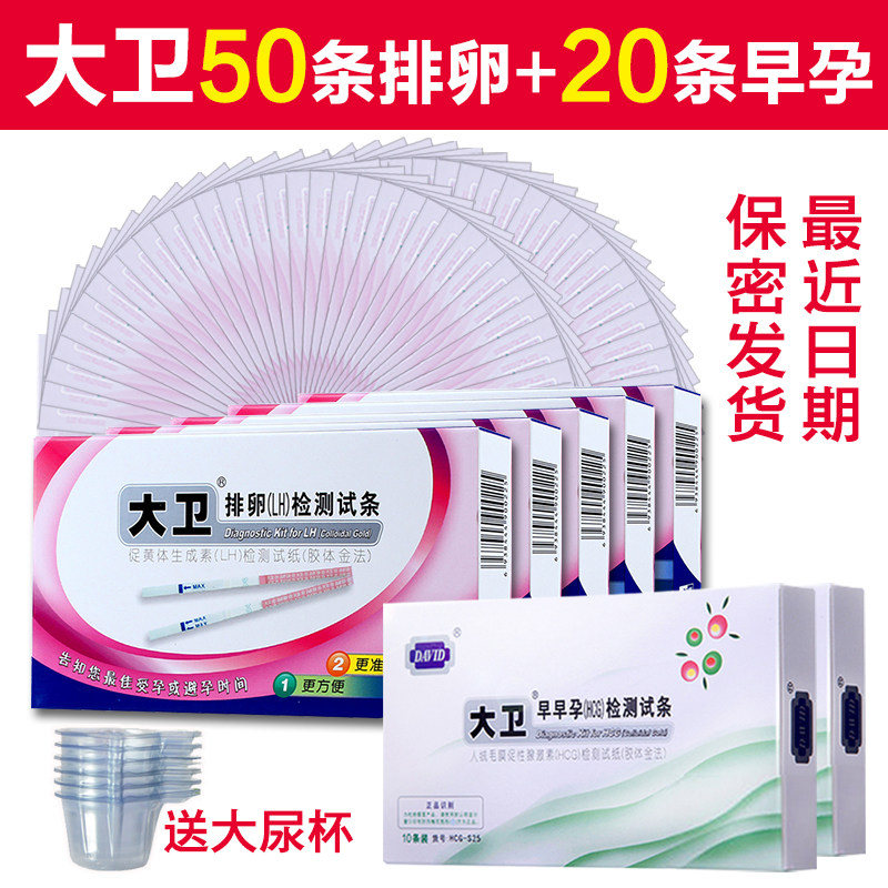 大卫排卵试纸50条+20早孕条 测女排卵期寻找峰值高精准度备孕优孕