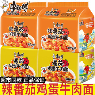 康师傅辣番茄鸡蛋牛肉面经典方便面夜宵充饥速食泡面袋装整箱批发