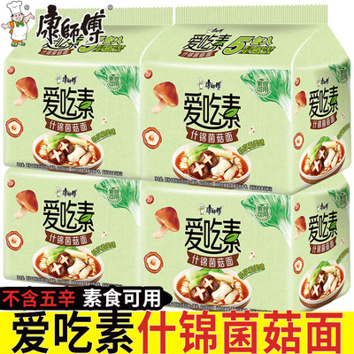 康师傅方便面爱吃素什锦菌菇面不含五辛及奶蛋制品全素食面速泡面