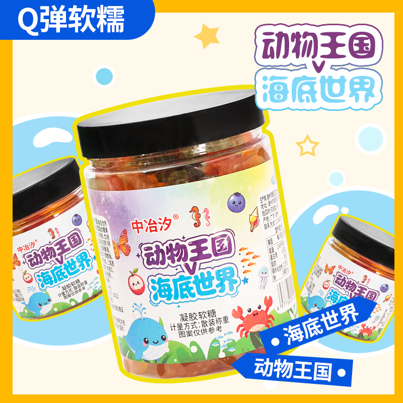 中冶汐动物王国海底世界软糖水果味橡皮糖儿童休闲解馋小零食品