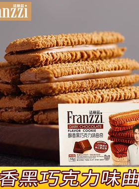 Franzzi法丽兹曲奇饼干醇香黑巧克力味夹心下午茶点心解馋小零食