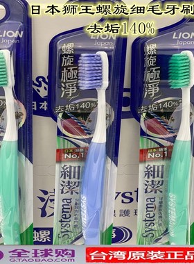 台湾原装狮王systema螺旋极净适齿超级细毛牙刷去垢140%