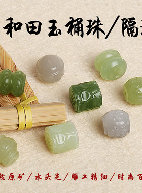 和田玉路路通 糖料 烟紫 藕粉碧玉桶珠背云顶隔珠金钱DIY配件多宝