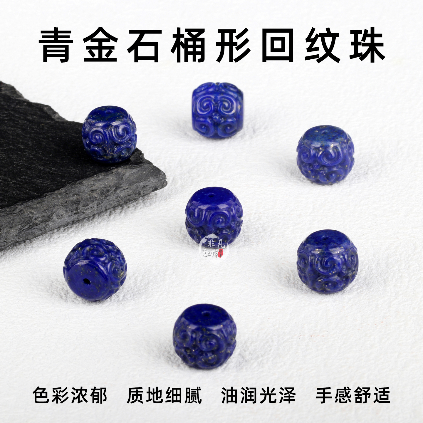 天然原矿青金石桶形回纹珠