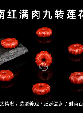 天然南红满肉雕刻九转莲花珠散珠玛瑙配饰diy饰品配件好运莲莲珠