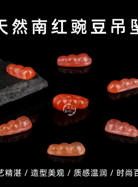 天然南红豌豆吊坠豆子福豆红色珠子手串手链配珠玉石项链diy配件