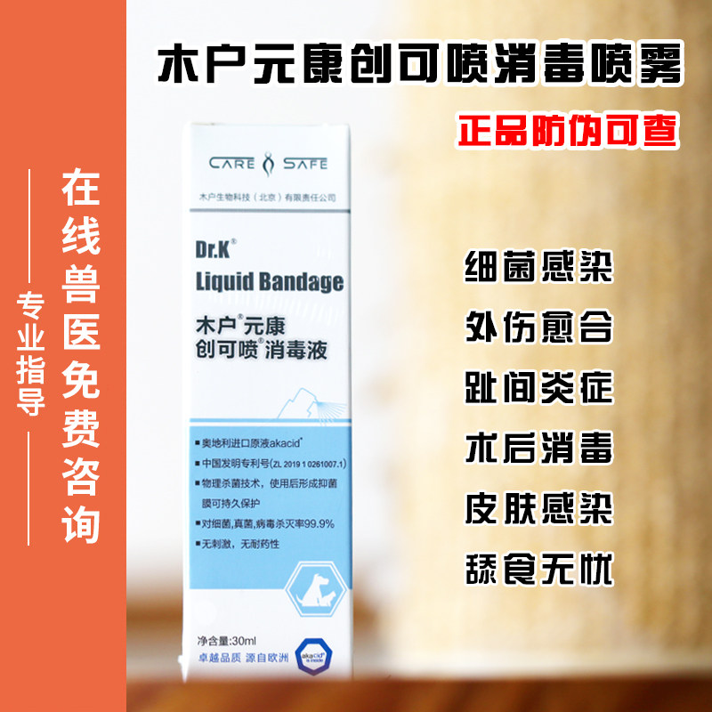 木户元康创可喷消毒液宠物猫咪狗狗外伤口趾间炎节育后烧伤30ml
