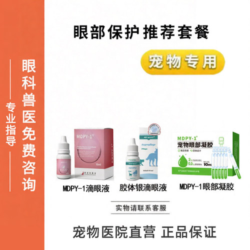 MDPY-1滴眼液眼部凝胶胶体银滴眼液宠物眼部保护套装